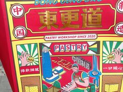 -東更道点心行(文化东路店)