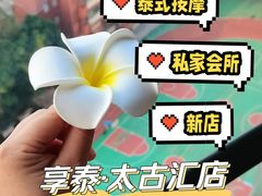 -享泰·泰式按摩SPA私家会所(太古汇店)