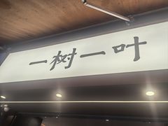 -一树一叶·福建茶档(石鼓路店)