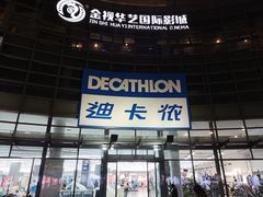 -迪卡侬(西华店)