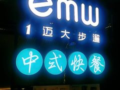 门面-emw中式快餐