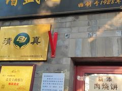 门面-增盛魁小吃店