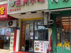 -温州小吃瘦肉丸(清吟街店)