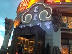 -蒙亨·手把肉·蒙古包文化主题餐厅(天恒广场店)