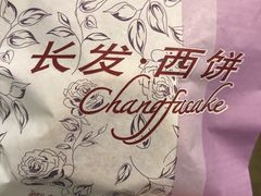 -长发西饼(临顿路店)