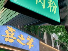 -喜之羊·粉面档