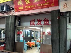 -成发鱼生