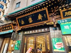 -老刘家永盛斋·传统泡馍(东关南街店)