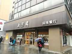 门面-五芳斋(中山大道总店)