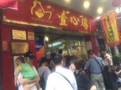 门面-文记壹心鸡(宝华路店)