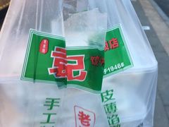 -袁记云饺(蛇口店)