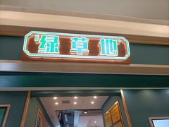 -绿草地·湘菜(梅溪湖步步高店)