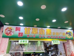 -阿群甘草水果