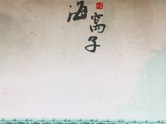 -海窝子古镇