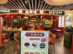 -西关味(大卫城店)