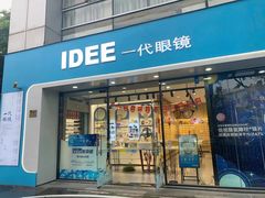 -一代眼镜·蔡司配镜(浦东大拇指广场店)