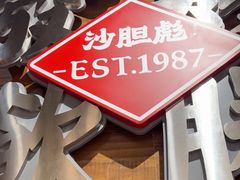 -沙胆彪炭炉牛杂煲(上海日月光广场店)