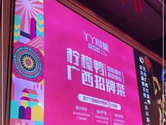 -丫丫厨娘·柠檬鸭(江南蓝鲸世界店)