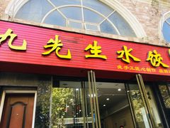门面-九先生水饺(傅厚岗店)