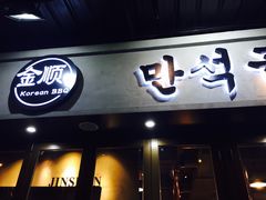 门面-金顺碳烤肉(1号店)