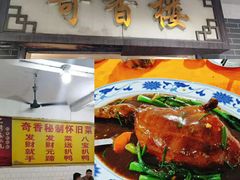-奇香楼(五眼桥横街店)