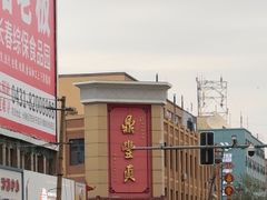 -鼎丰真(四马路店)