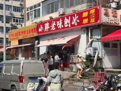 -小胖老味刨冰