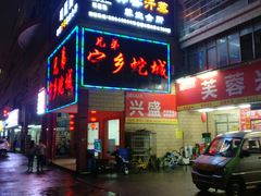 门面-兄弟宁乡龙城(麓景路店)