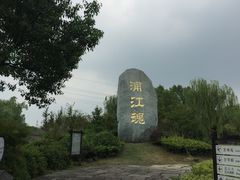 -韩湘水博园