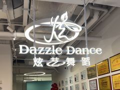 -炫艺舞蹈培训中心(枫尚奥特莱斯店)