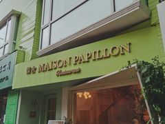 门面-蝶舍·MAISON PAPILLON