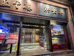 门面-洪长兴(广西北路店)