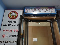 门面-喇喇排骨火锅·传统韩式脊骨汤(望京西园总店)