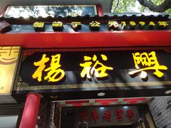 -杨裕兴(岳麓山店)