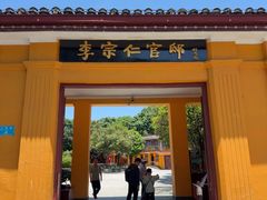 -李宗仁官邸