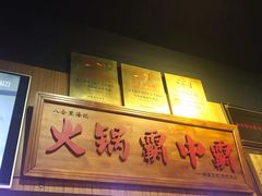 -八合里牛肉火锅(八合里总店)