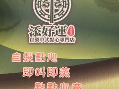 -添好运点心专门店(深水埗店)