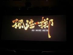 -中影国际影城(兰生大厦店)