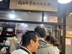 -杭嘉湖咬强羊肉面馆(永兴路总店)