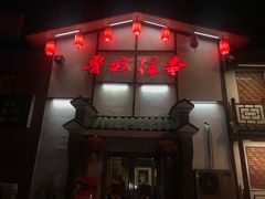 门面-鲁城往事(游客中心店)