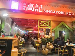 -新加坡高记KOO KEE Restaurant(盈科店)