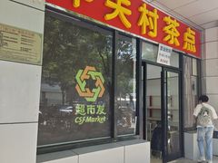 -中关村茶点