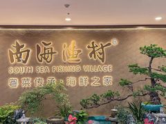 -南海渔村(珠江新城店)
