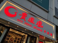 门面-贵凤凰贵州米粉(五道口店)