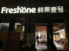 -鲜果壹号(苏站路店)