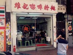 门面-维记咖啡粉面(福荣街店)