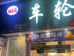-味正点车轮饼可丽饼(南禅寺店)