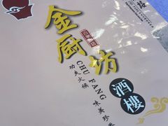 -金厨坊(钻石城店)