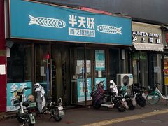 -半天妖烤鱼(中山路店)