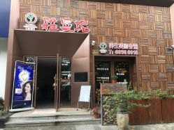 点击看大图 -雅曼妮spa美容养生